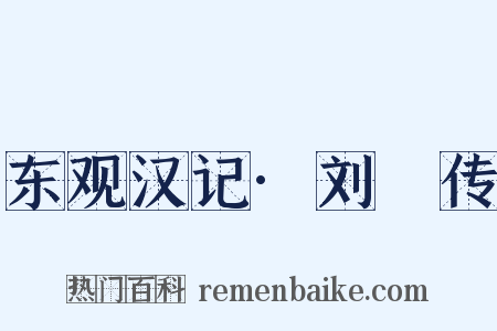 东观汉记·刘祐传是什么意思的图片